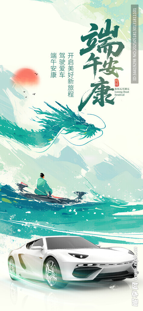 端午节瑞龙贺岁汽车祥瑞图景