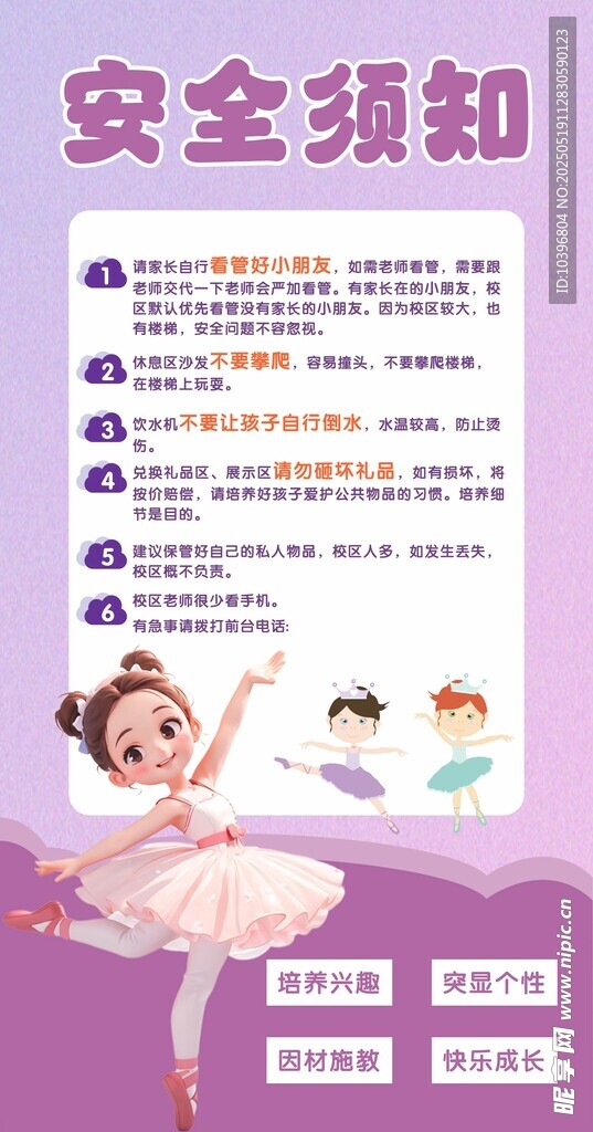 儿童舞蹈安全须知海报
