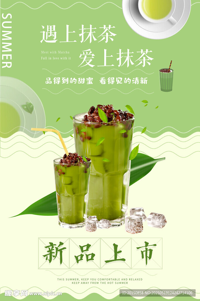 遇上抹茶夏日清爽抹茶饮品海报