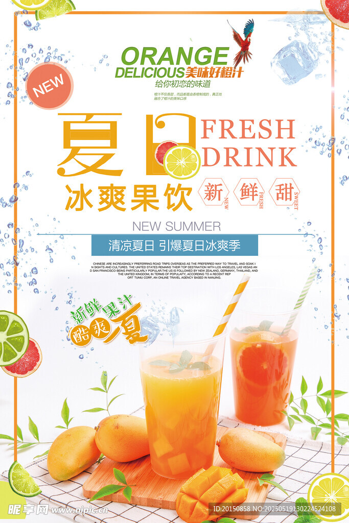 夏日冰爽芒果果汁饮品