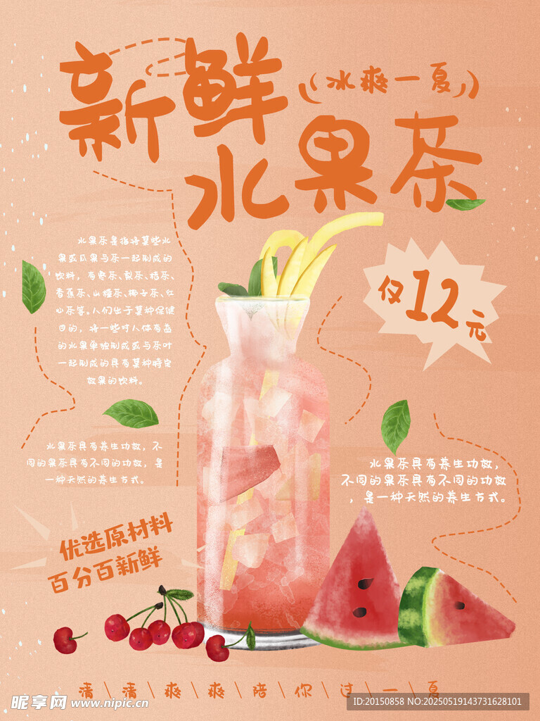 新鲜水果茶促销海报