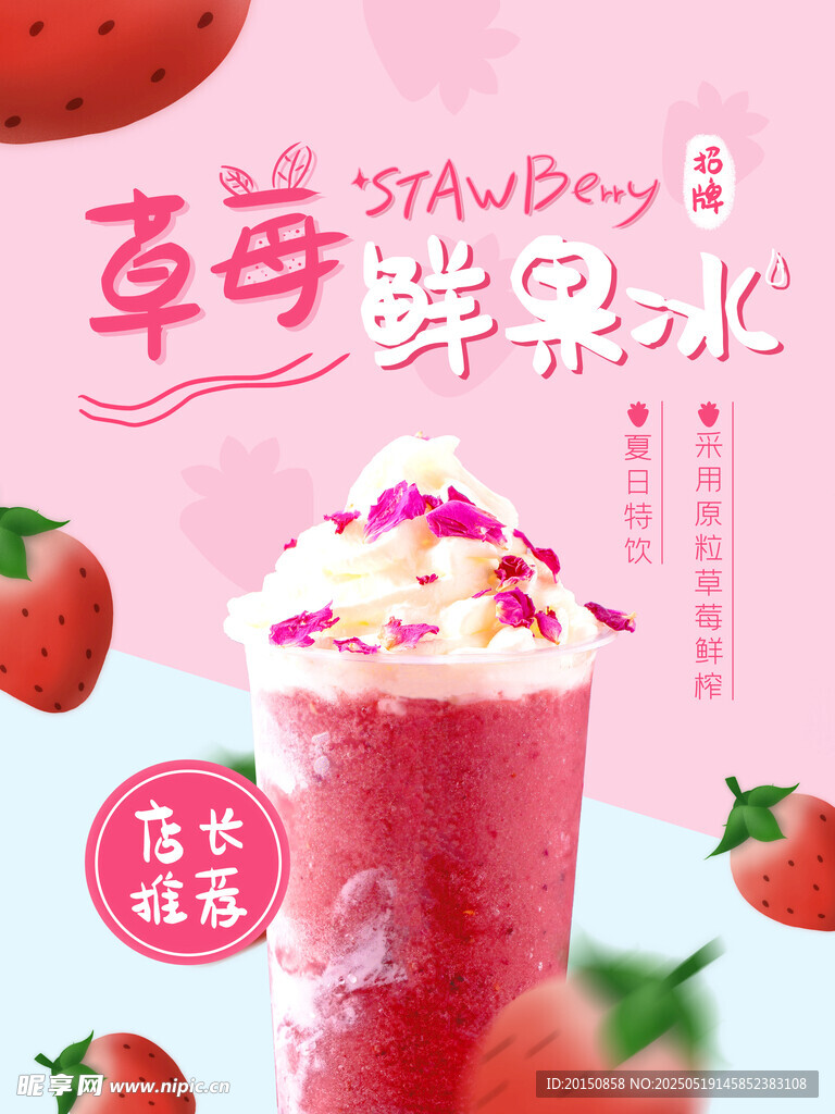 莓饮品雪冰雪顶饮品海报
