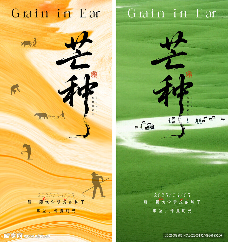 芒种时节地产海报