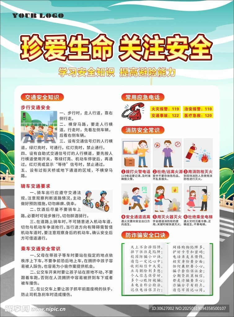 交通消防防骗安全宣传