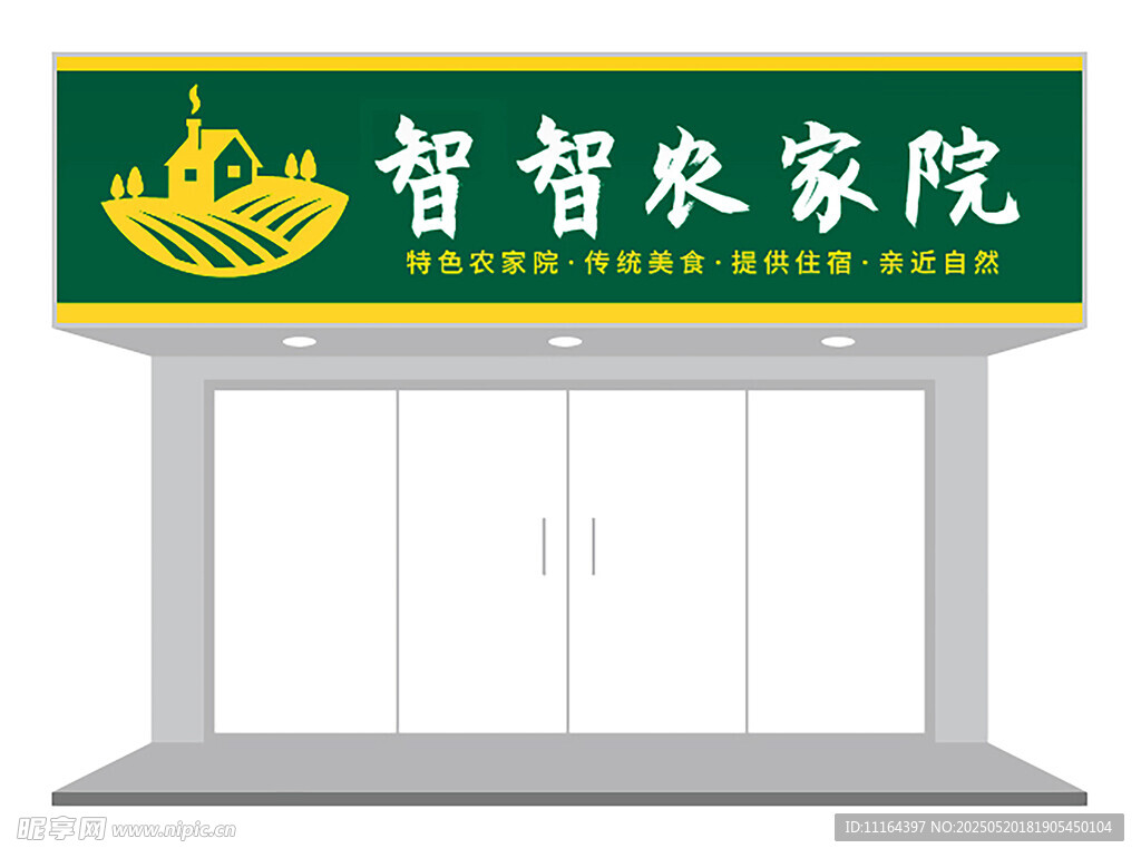 智智农家院店铺外观展示