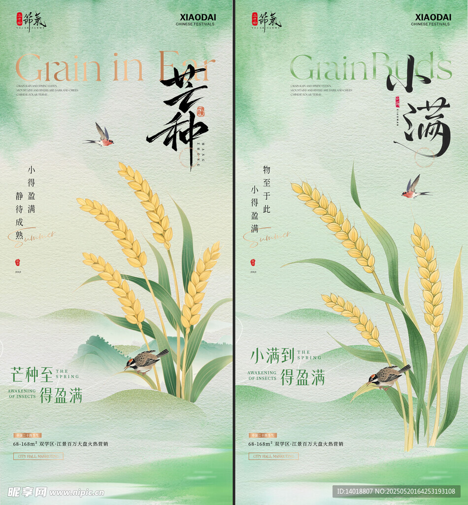 地产小满芒种节气海报