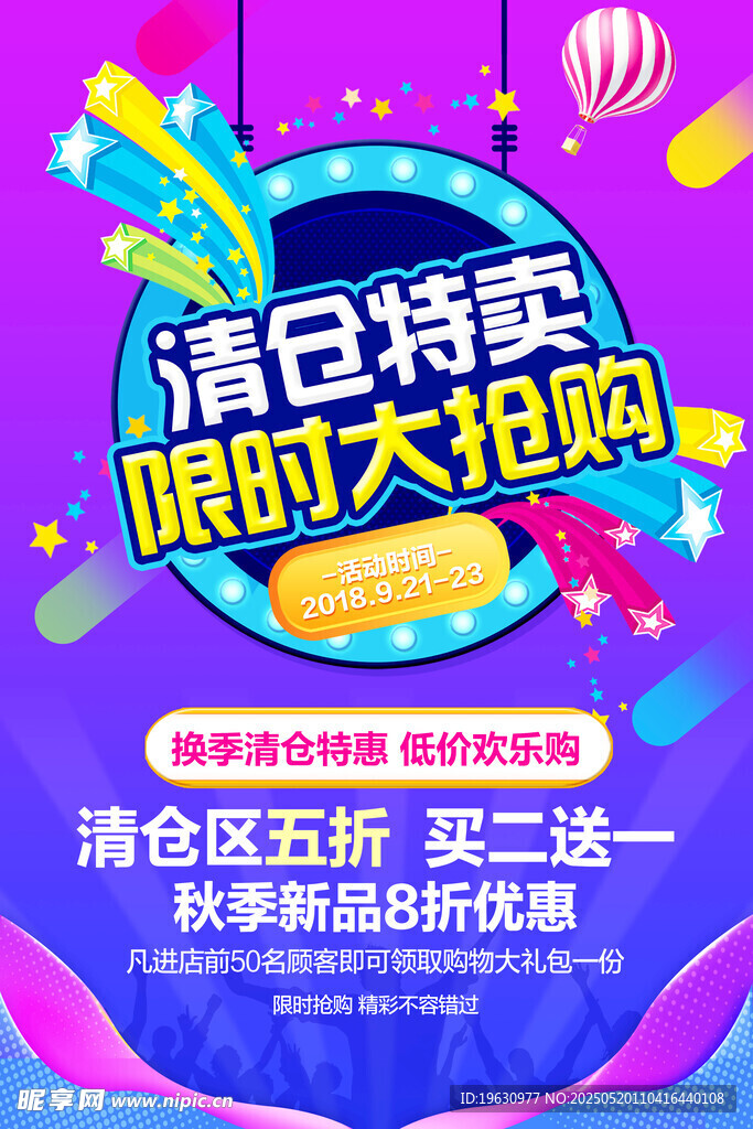 清仓特卖限时大抢购海报