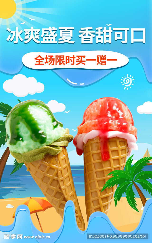 冰爽夏日美味冰淇淋