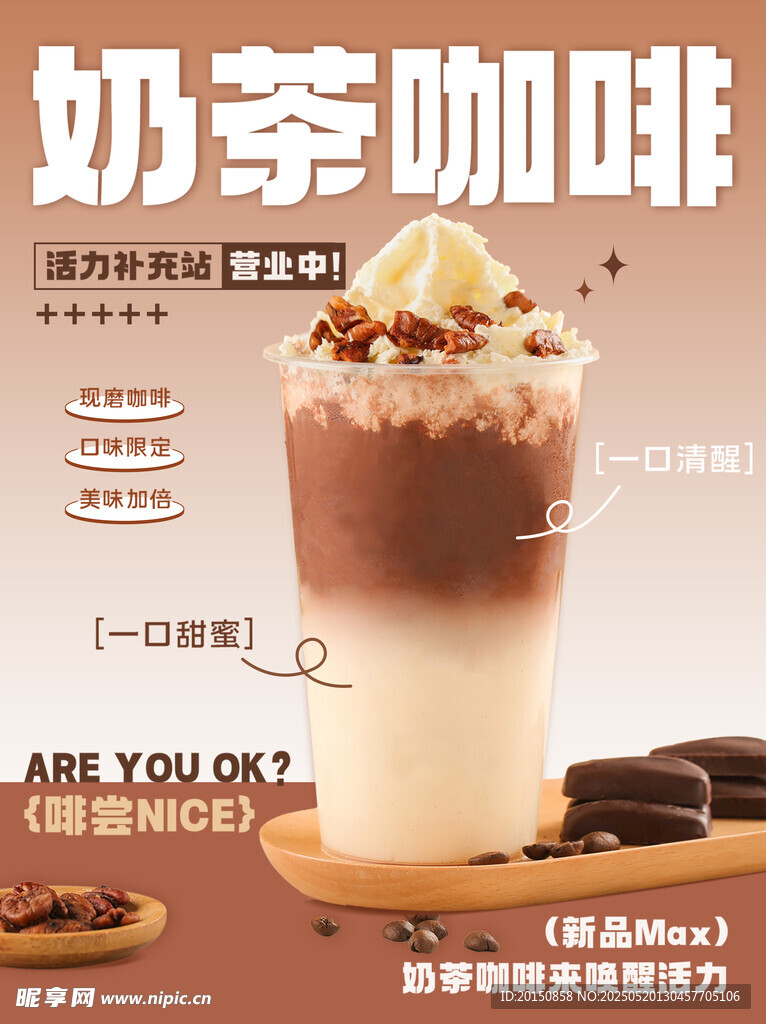 美味奶茶咖啡上新宣传海报