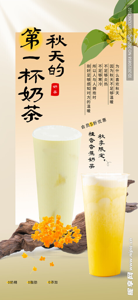 秋季的第一杯奶茶海报