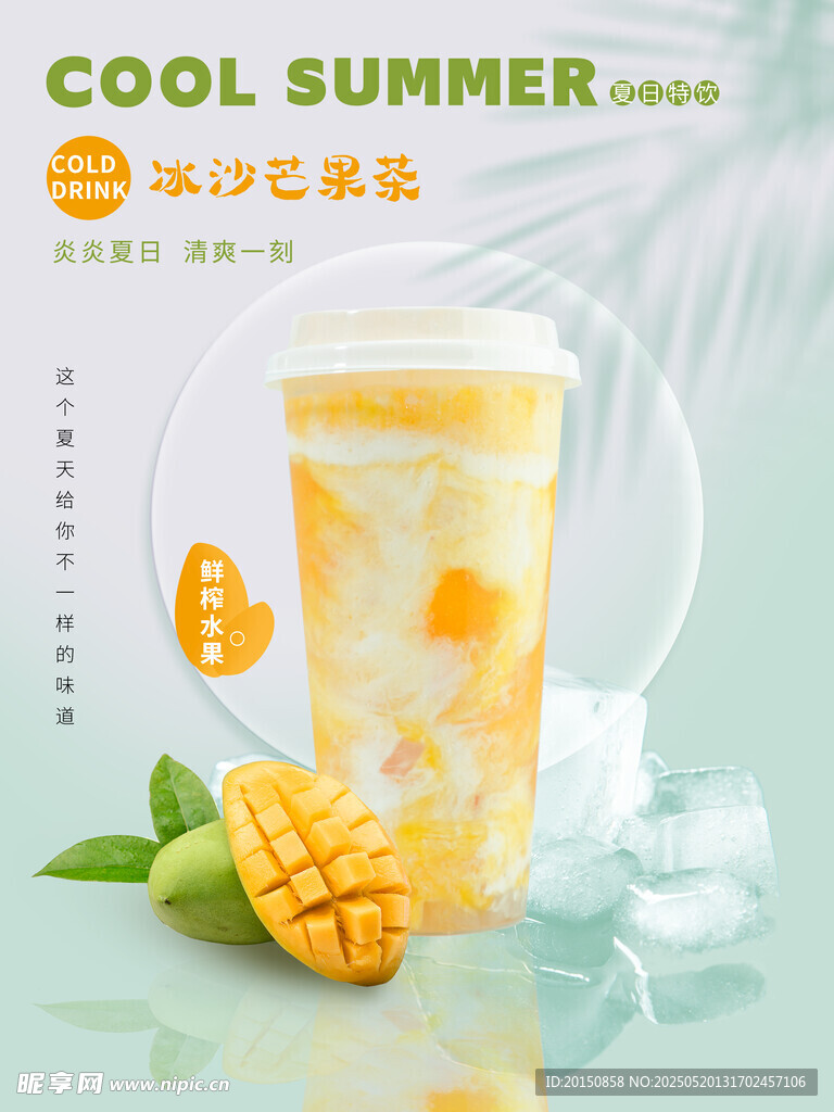 清凉夏日芒果冰饮海报