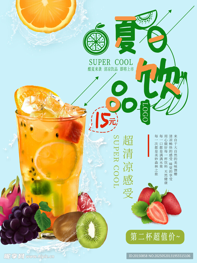 夏日海报水果茶饮品果汁海报