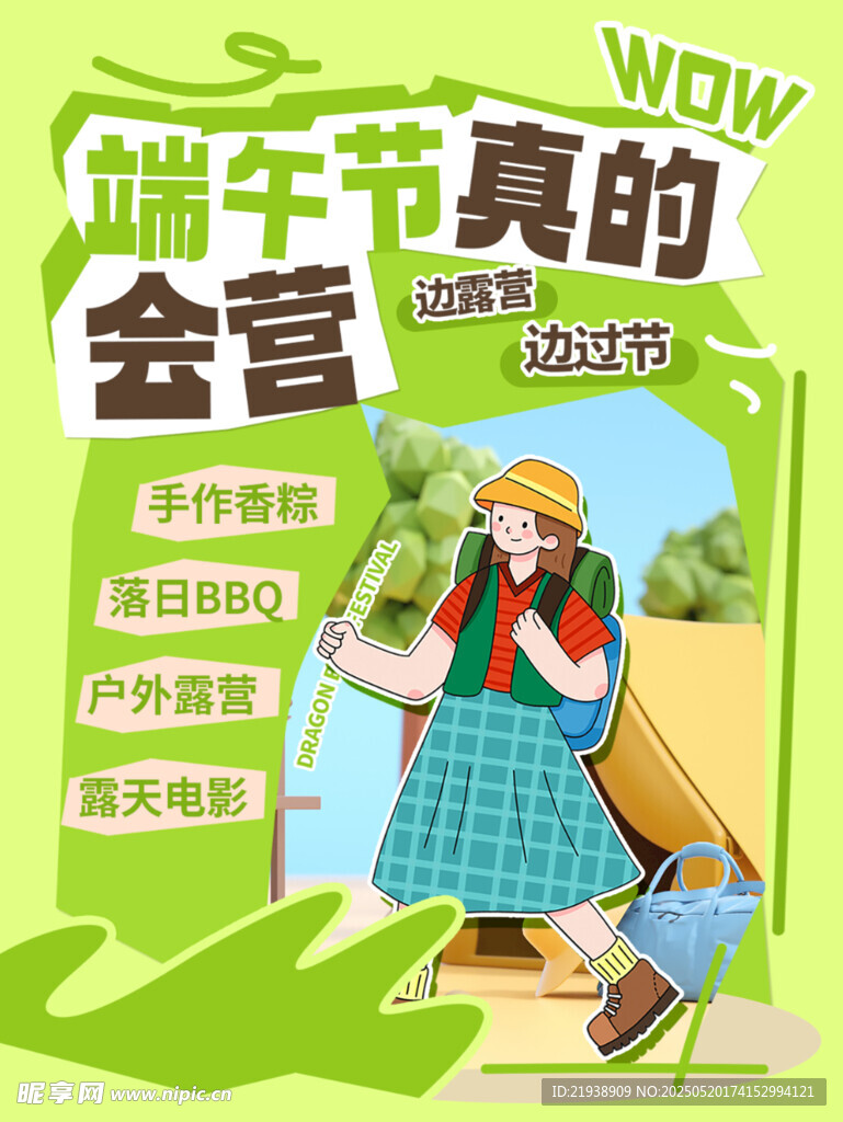 端午节露营活动宣传图