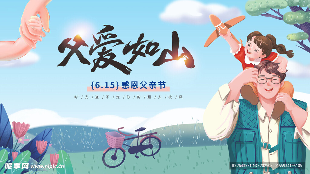 父爱如山父亲节展板
