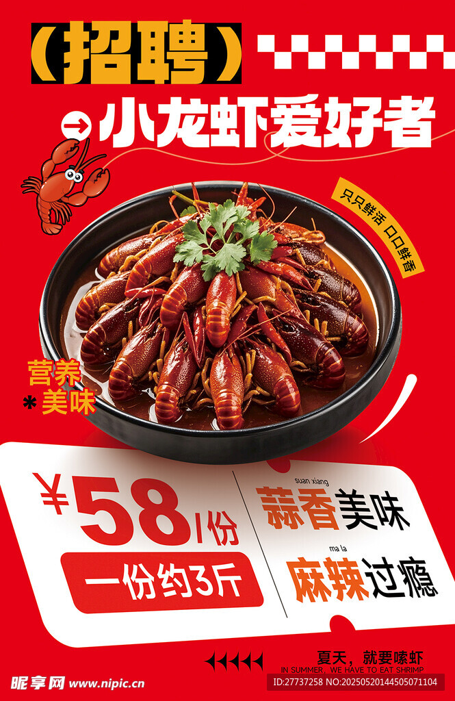 麻辣小龙虾特惠活动海报