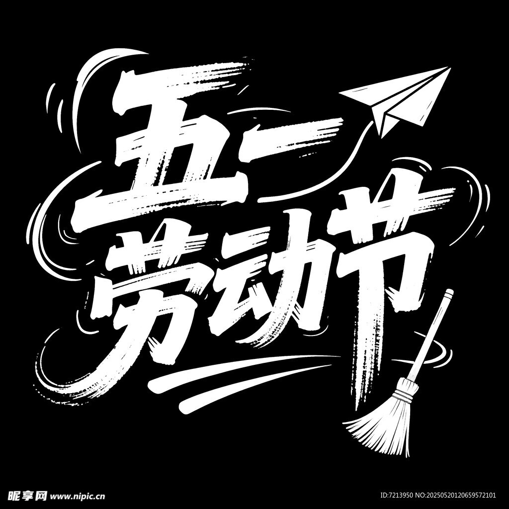五一劳动节创意艺术字