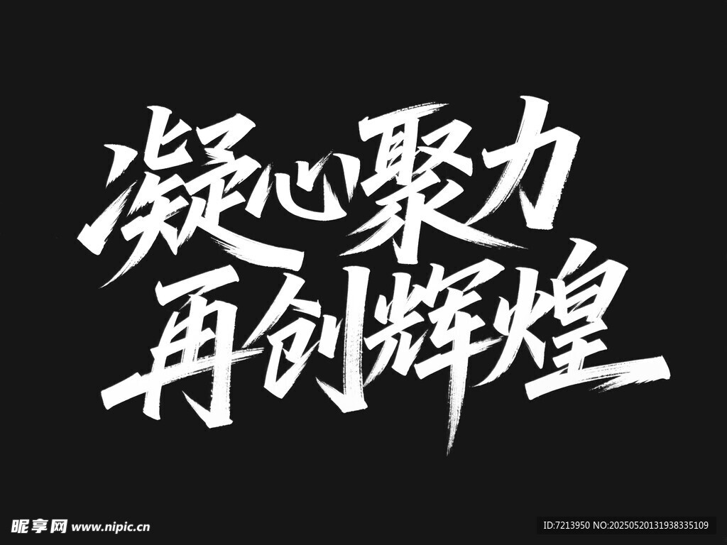 凝心聚力再创辉煌标语