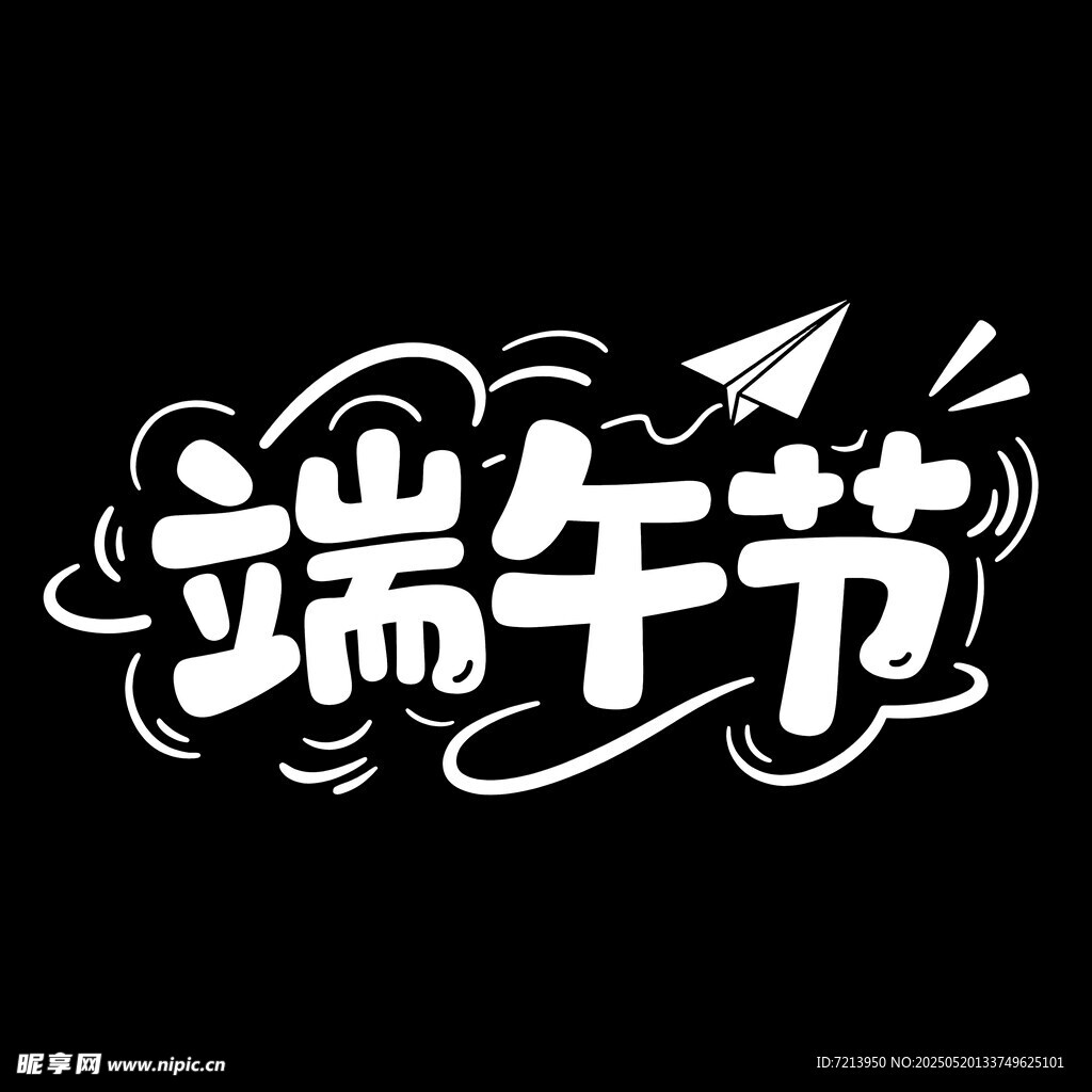 端午节创意字体设计