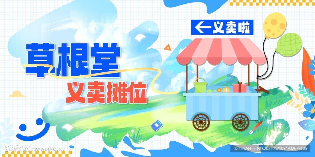 义卖摊位温馨家园