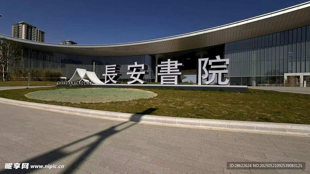 长安书院西安图书馆