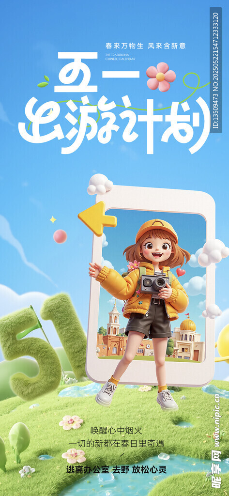 五一出游计划