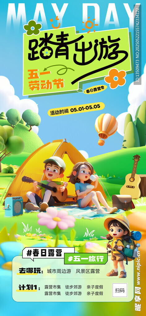 踏青出游海报