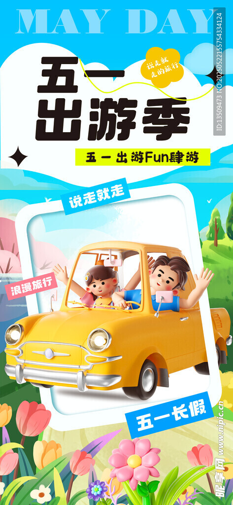 五一出游海报