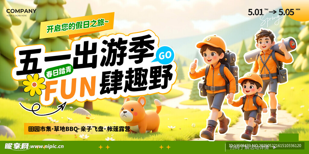 五一出游海报