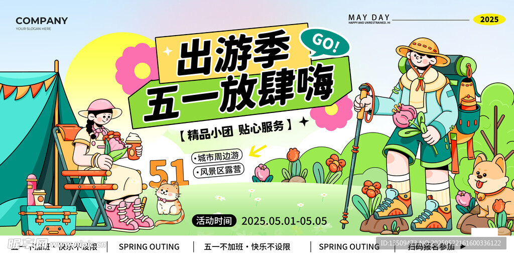 五一出游海报