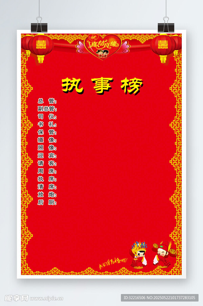 红事结婚执事榜海报