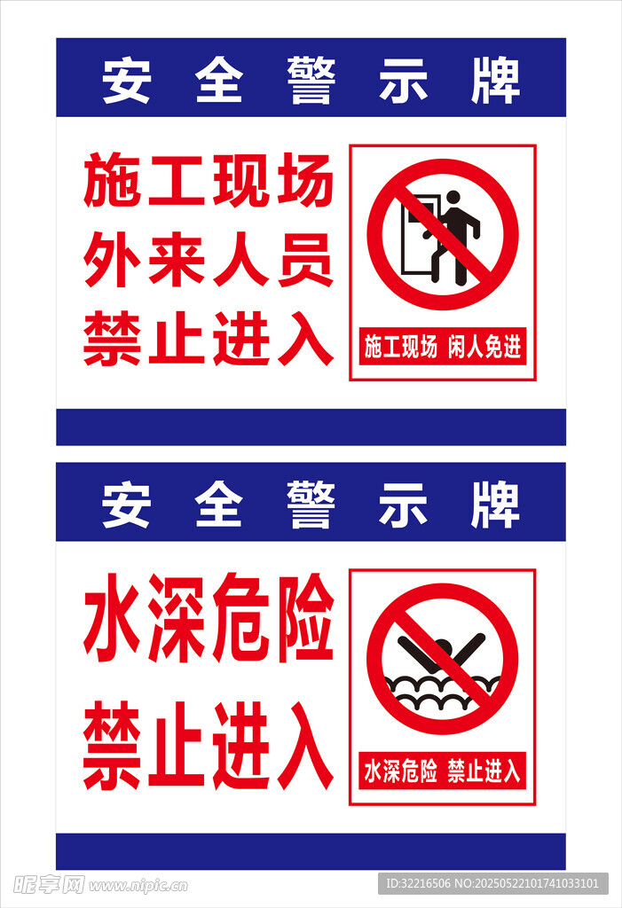 水深危险禁止进入海报