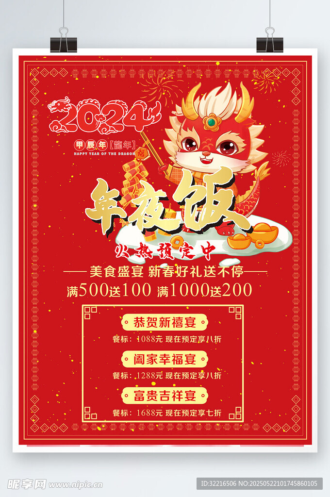 红色背景年夜饭海报