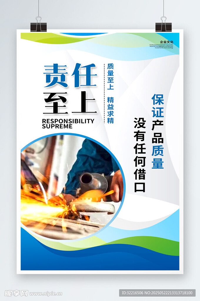 责任至上企业文化海报
