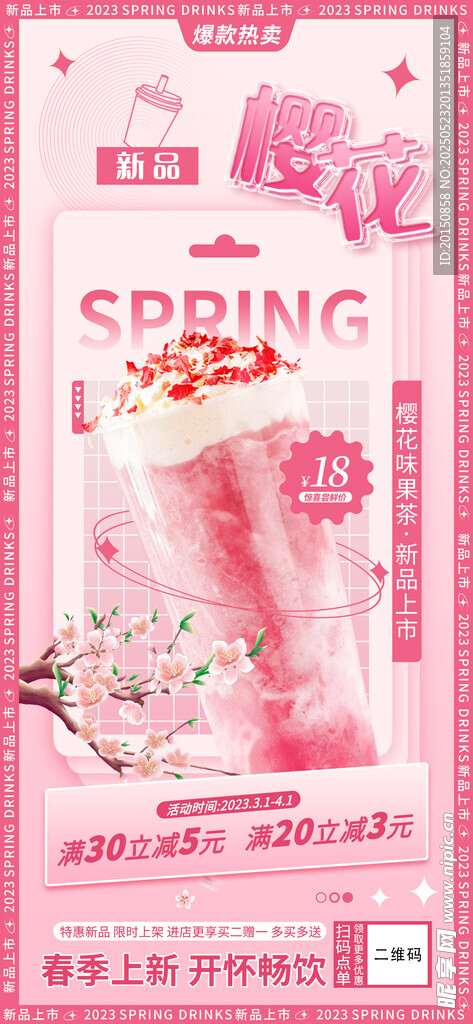 春季果茶饮品海报