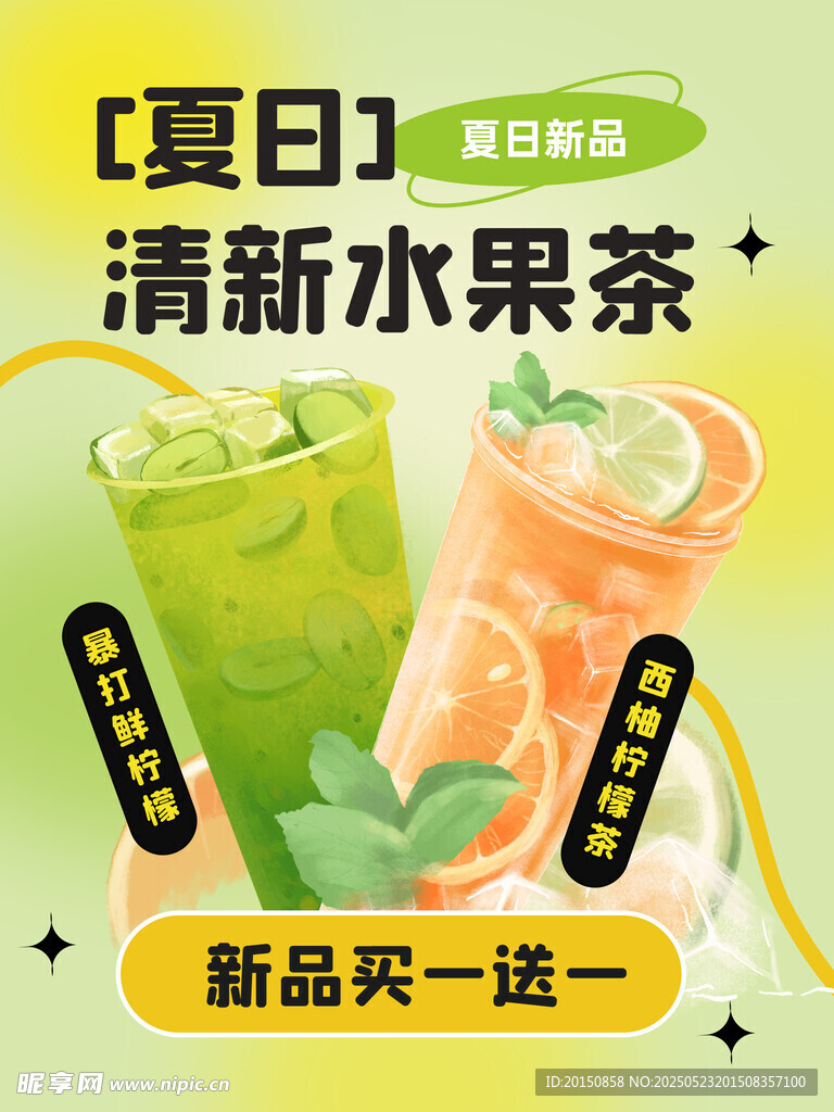 夏日清新水果茶