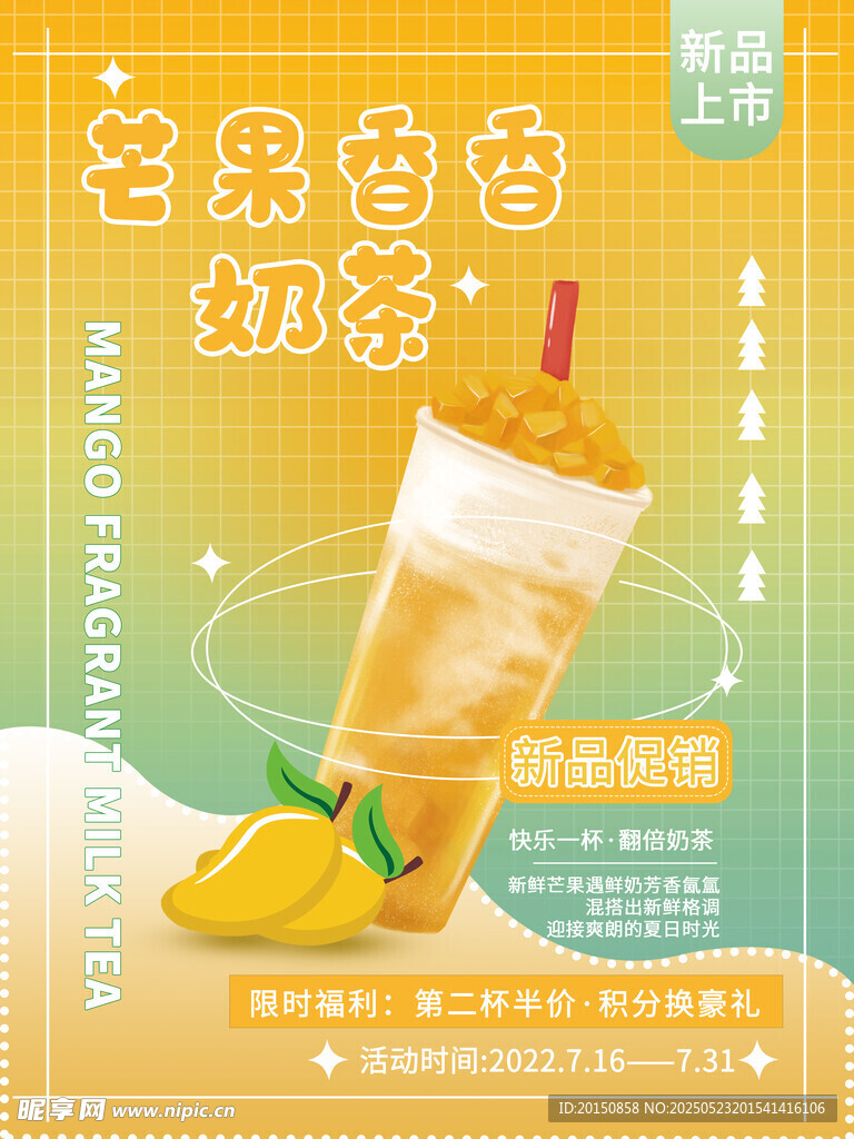 简约创意弥散芒果奶茶饮品海报