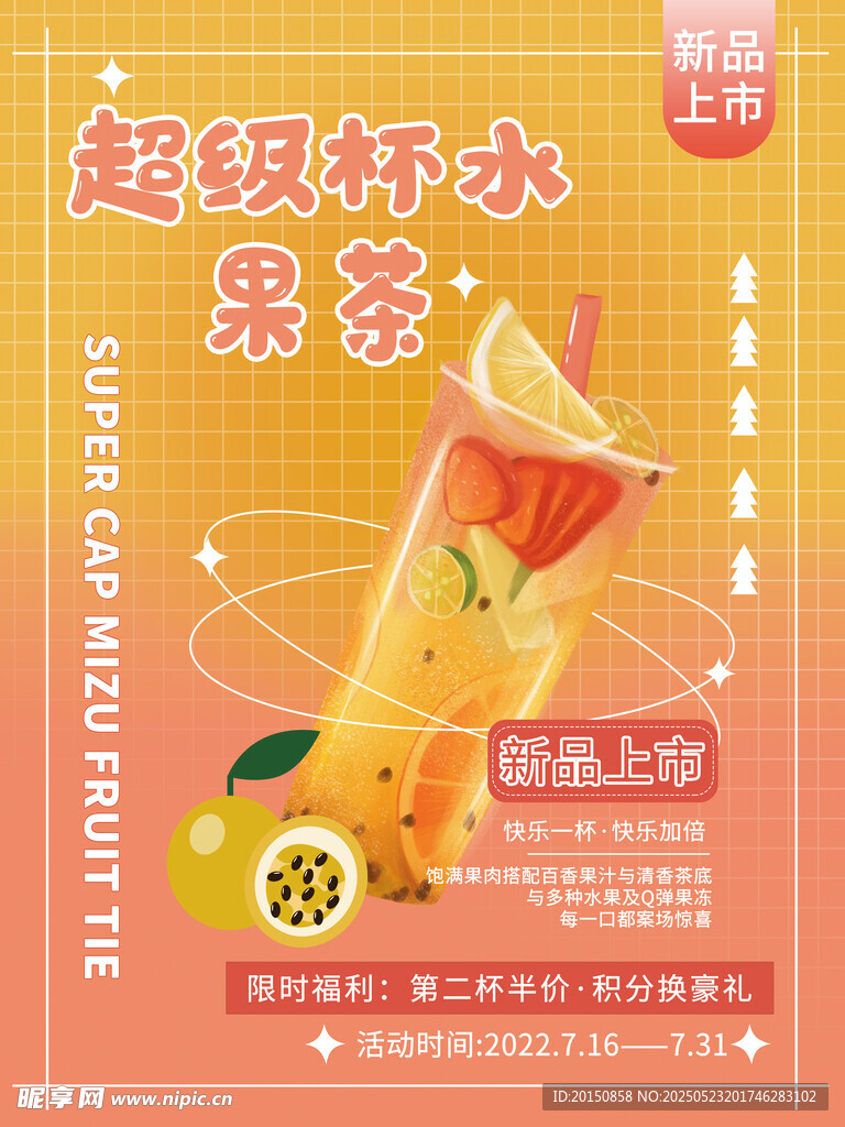 超级鲜果茶水果茶海报