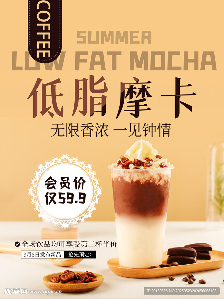 低脂摩卡咖啡饮品海报