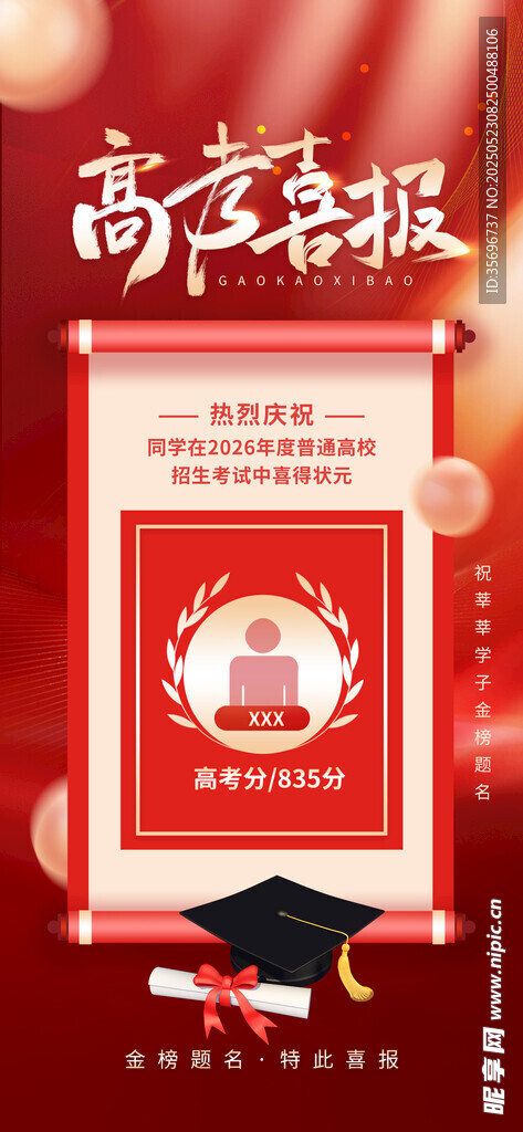 高考学生成绩喜报宣传海报