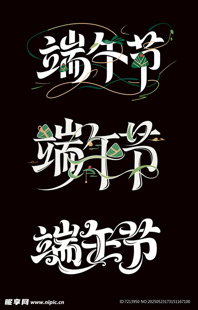 端午节艺术字体设计