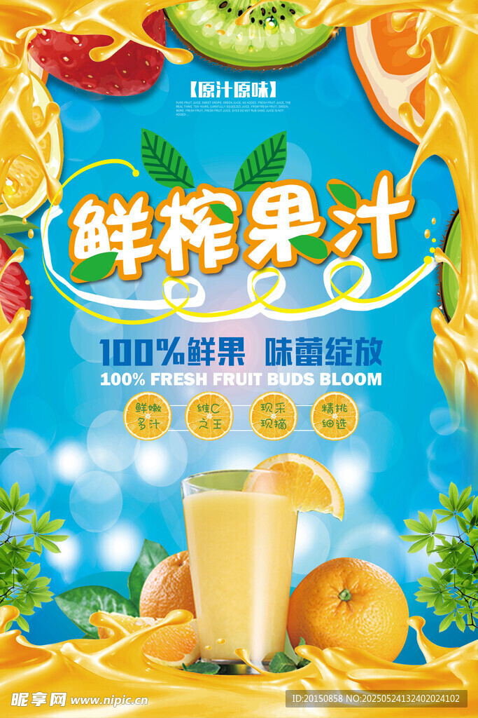 创意夏季鲜榨果汁海报