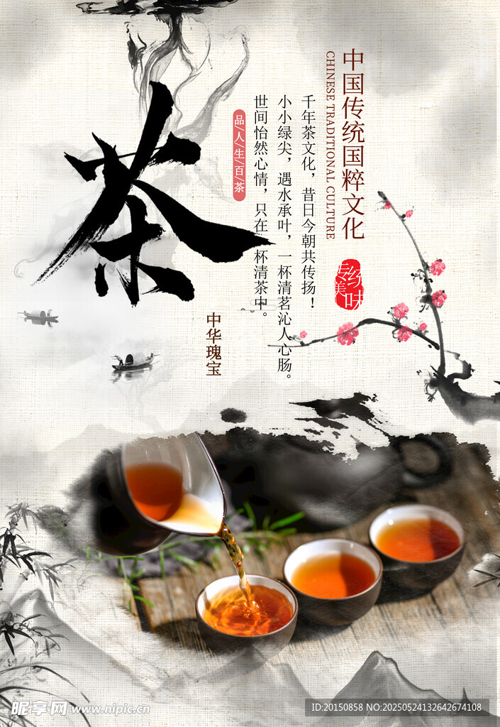 中国风传统茶文化海报