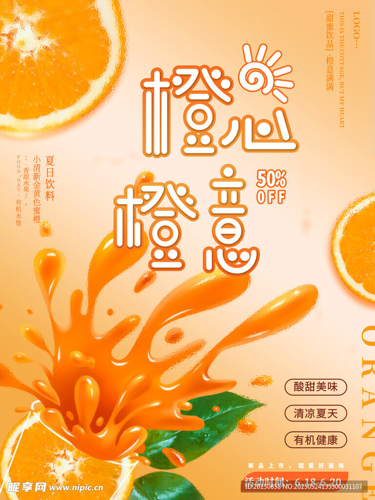橙意满满 鲜橙果汁海报
