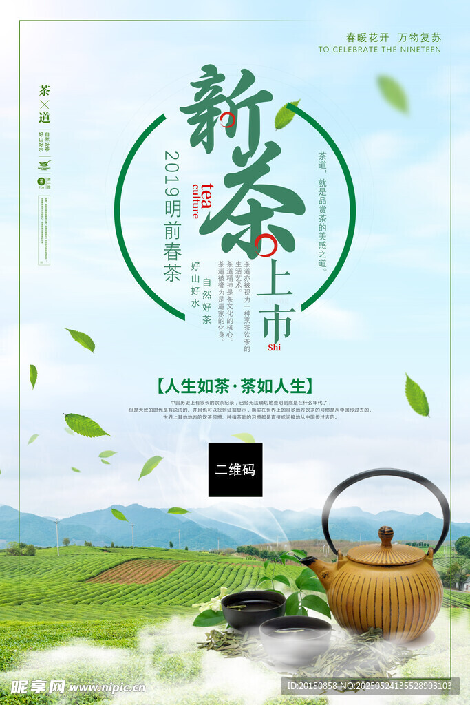 新茶上市茶文化海报