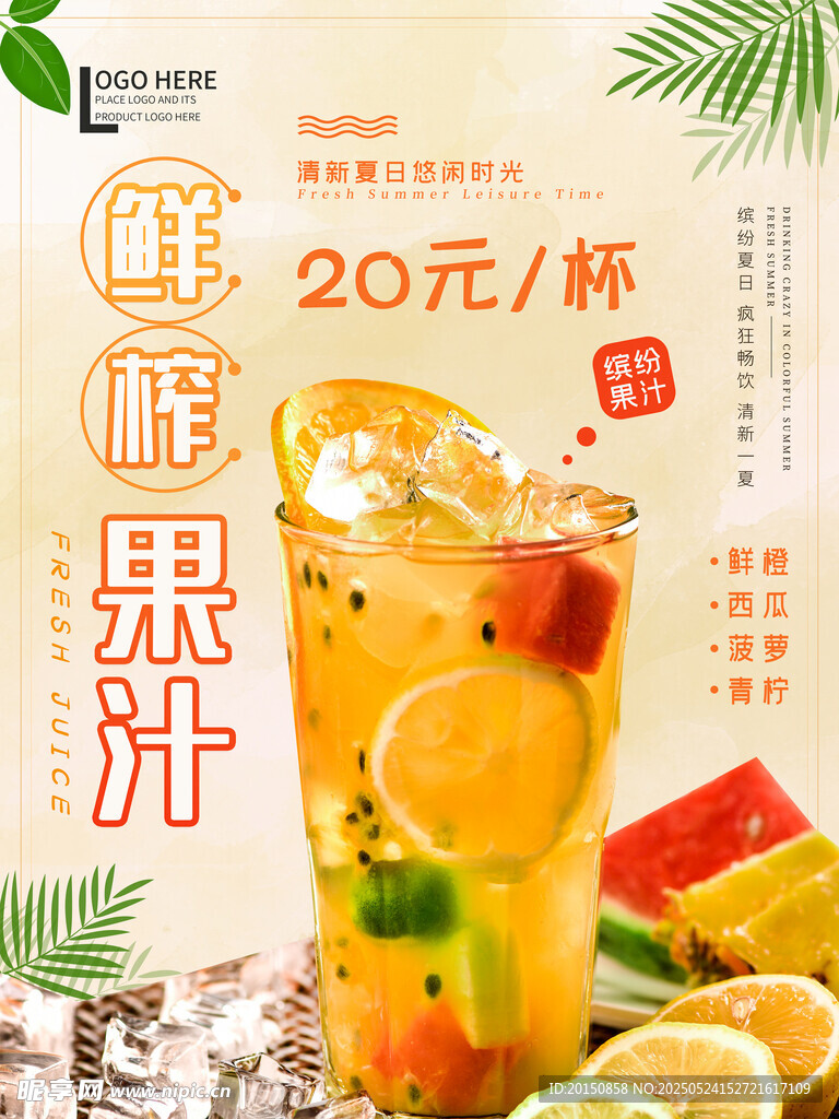 鲜榨果汁宣传促销海报