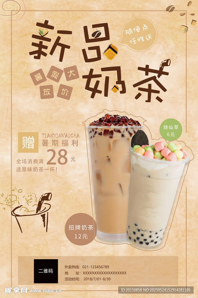 新品奶茶上市促销海报