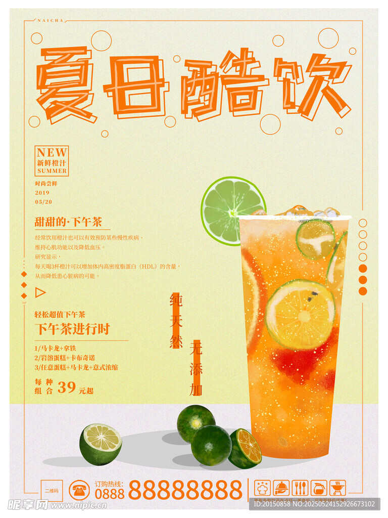 夏日酷饮宣传海报