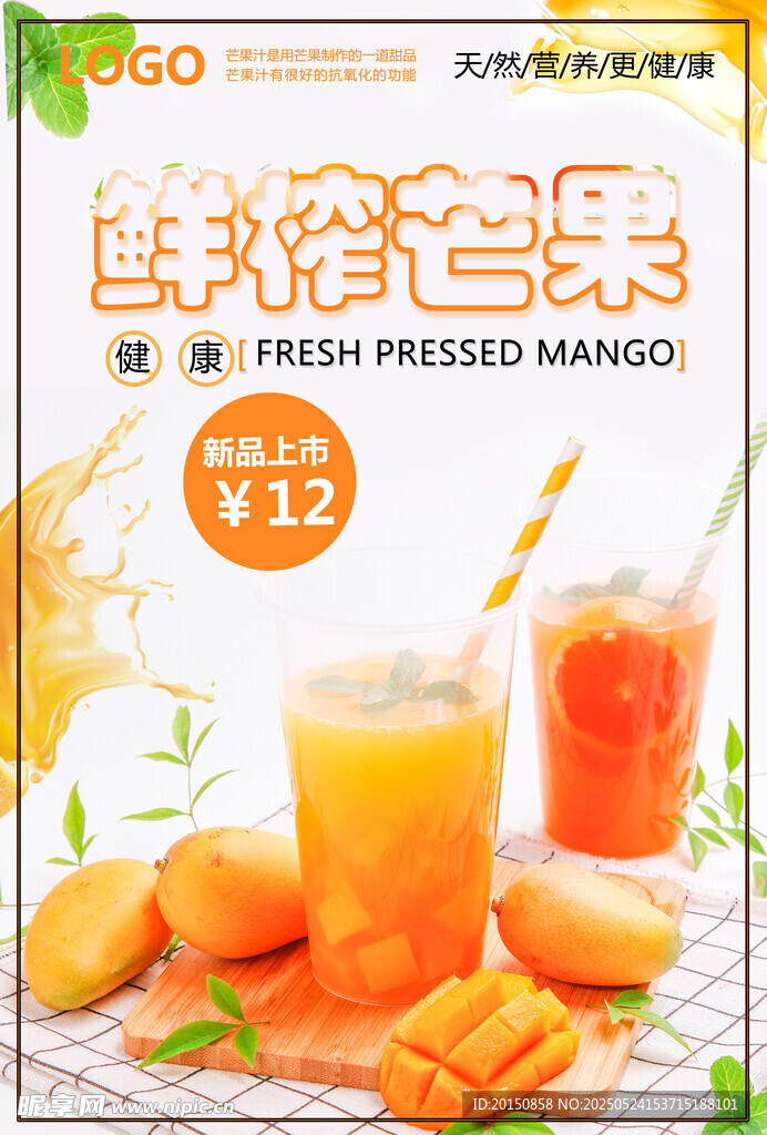 鲜榨芒果汁海报