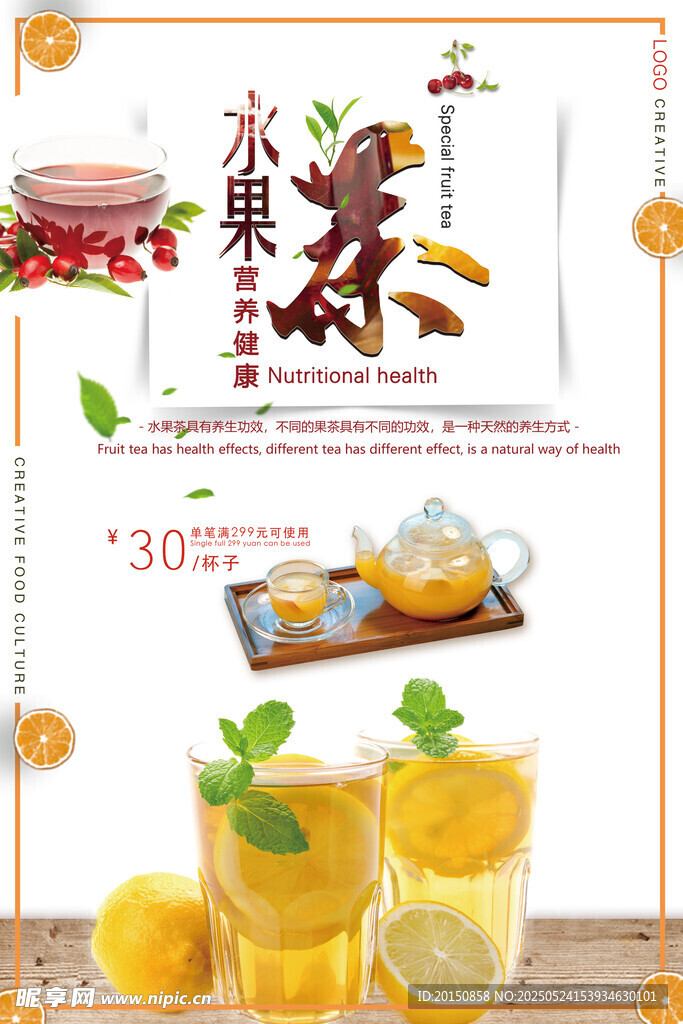 水果茶宣传海报