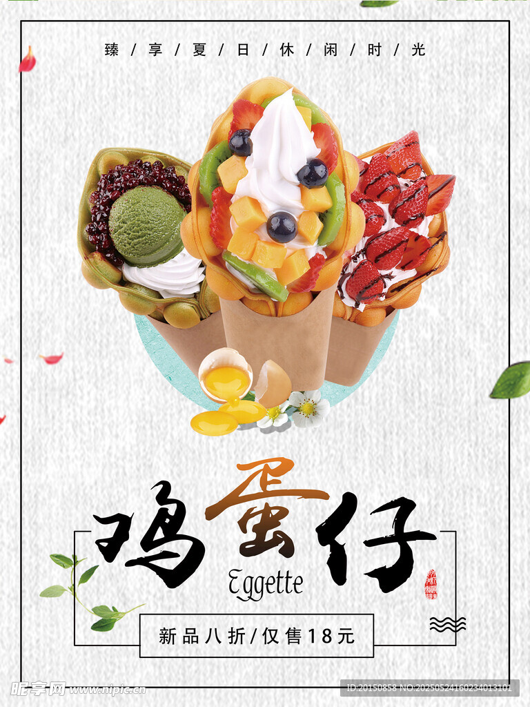 夏季鸡蛋仔冷饮海报